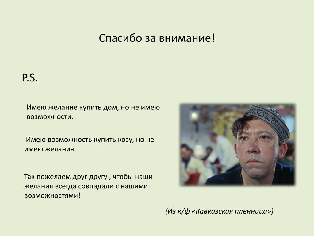 Располагать возможностью. Имею желание не имею возможности. Имею желание купить козу но не имею возможности. Имею желание купить дом но не имею. Имею желание купить козу но не имею возможности имею возможность.