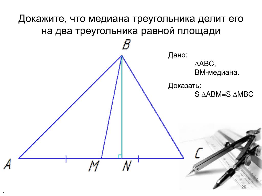 Произведение медиан треугольника чему равно. Медиана делит треугольник на два равно. Докажите что Медиана делит на 2 равных треугольника. Медиана делит треугольник на 2 равных треугольника. Доказательство Медианы треугольника.