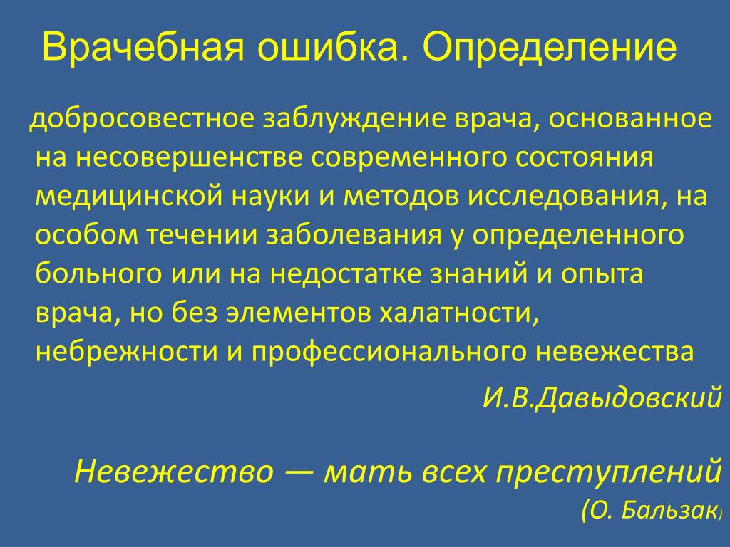 Презентация на тему врачебная ошибка