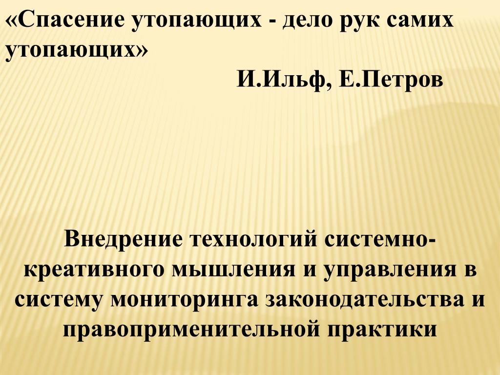 Спасение утопающих дело рук самих утопающих