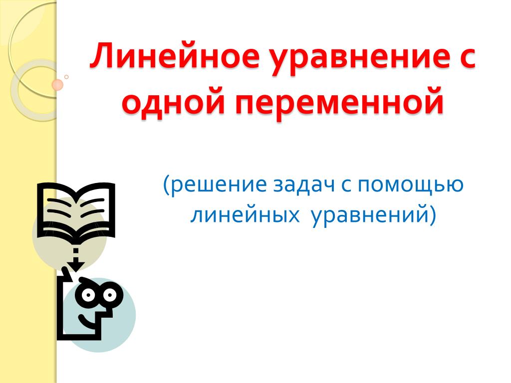 PPT - Линейное уравнение с одной переменной PowerPoint Presentation -  ID:3909350