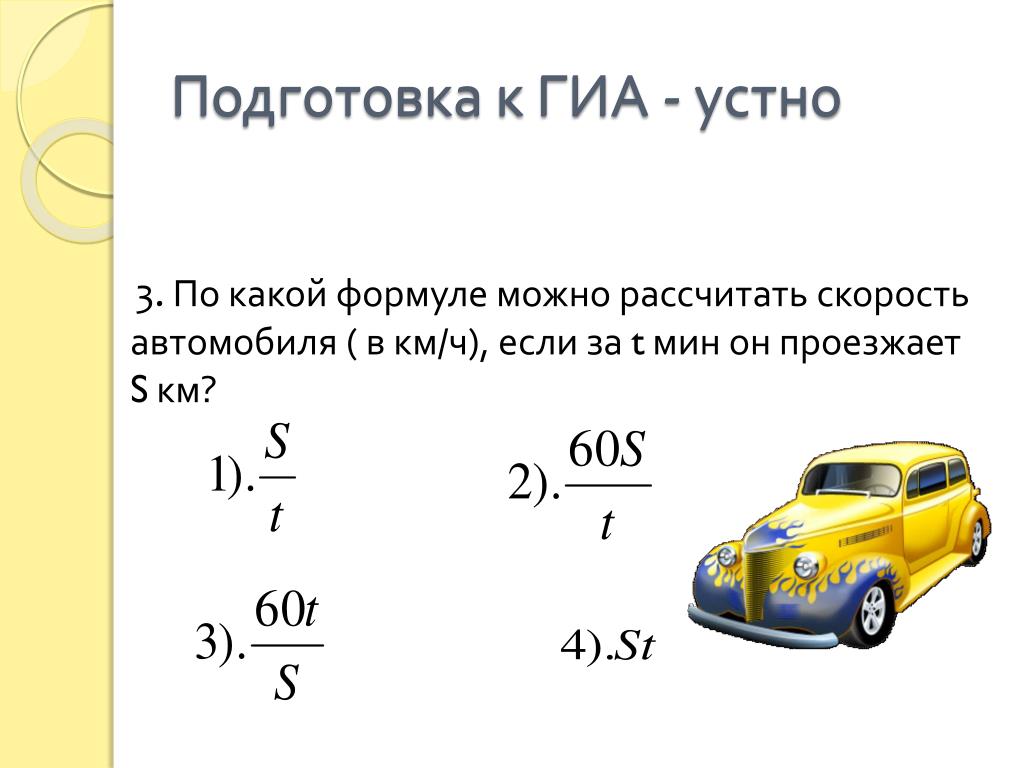 Определить скорость автомобиля по формуле