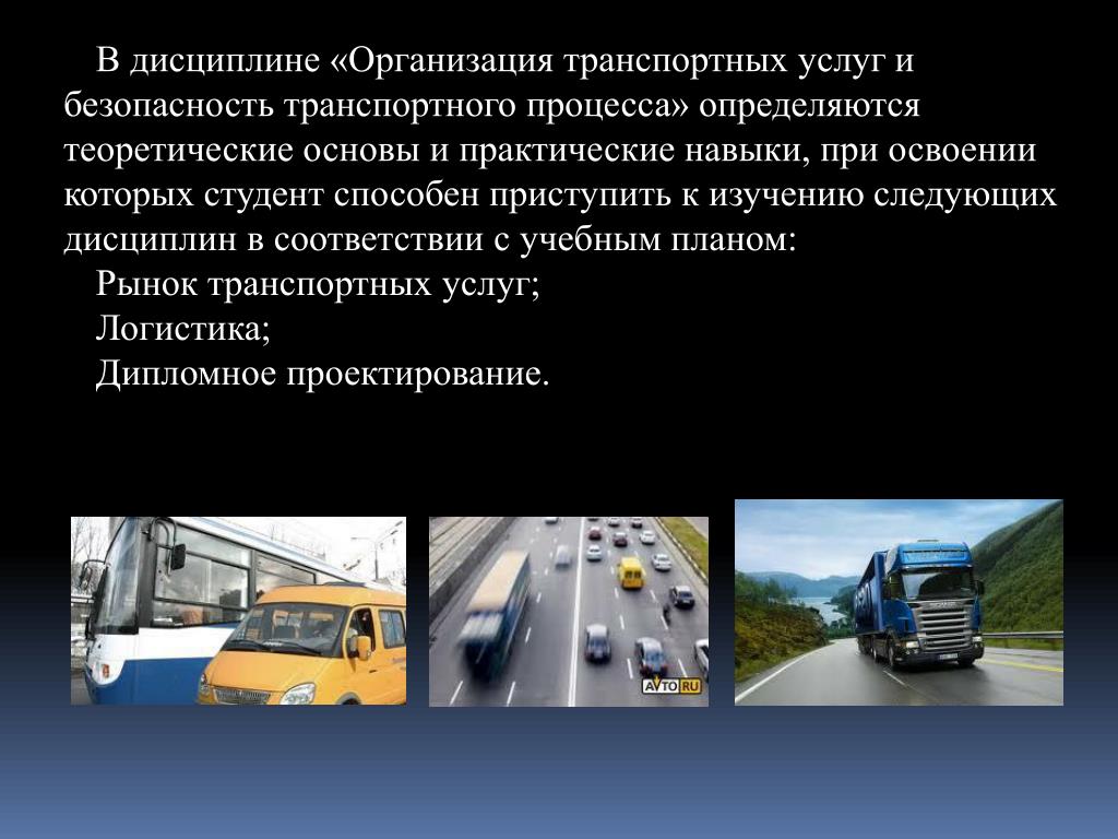 Организация транспортного сообщения. Услуги транспортной безопасности. Основы транспортного процесса. Безопасность транспортного процесса.