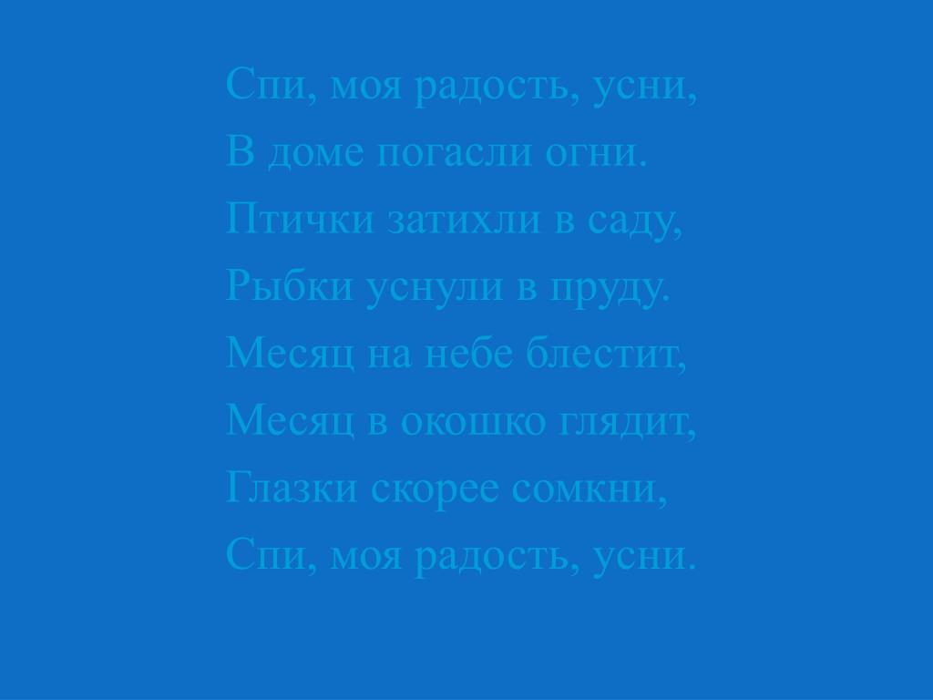 Колыбельная в доме погасли. Спи, моя радость, усни. Спи моя радость усни в доме погасли огни. Спи моя радость усни в морге погасли огни. Спи моя радость усни в морге погасли огни текст.