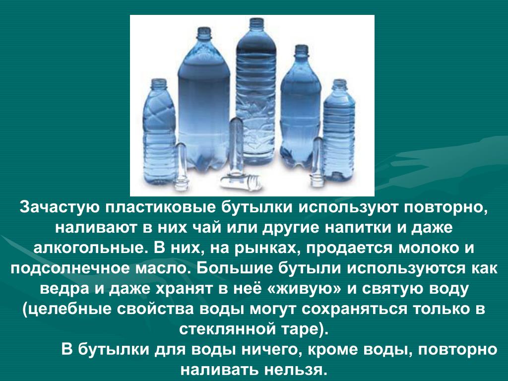 Почему нельзя наливать воду. Пластиковая бутылка. Использованные пластиковые бутылки. Бутылка пластика на воде. Налейте в пластиковую бутылку.
