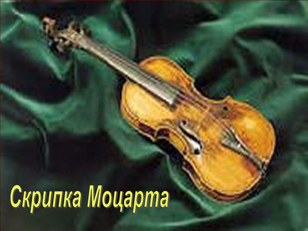 Музыка скрипка моцарт. Моцарт со скрипкой. Скрипка Моцарта фото. Моцарт сувенир скрипка. Произведения Моцарта для скрипки.