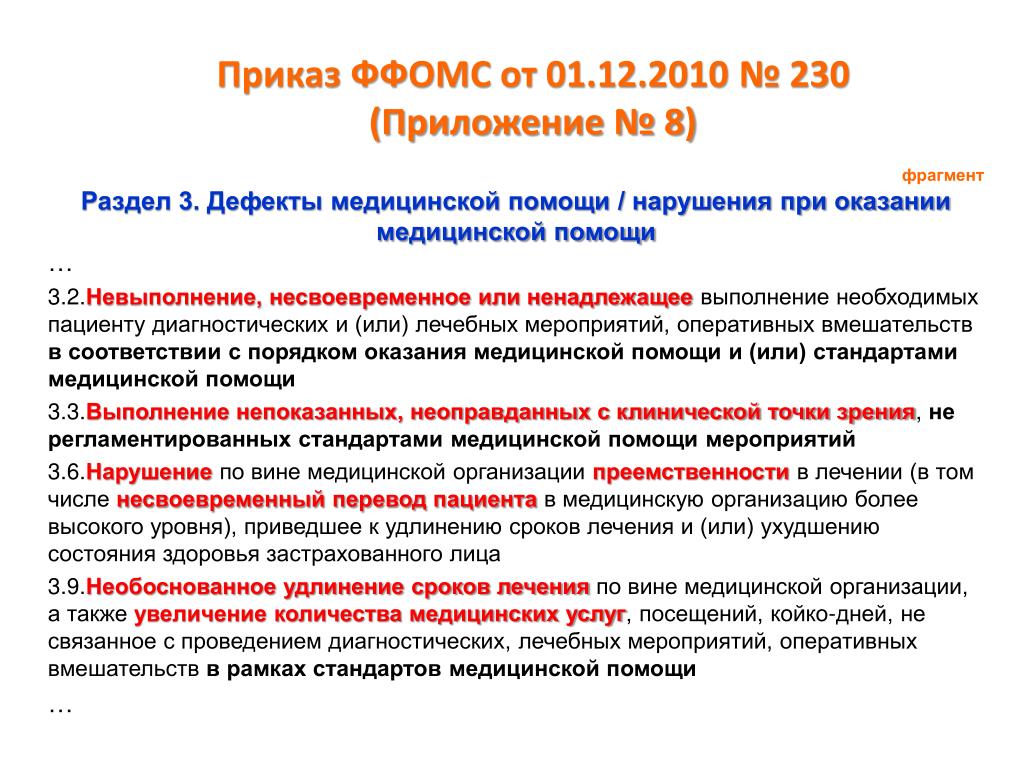 Приказ оказания медицинской помощи. Классификация медицинских дефектов. Дефекты оказания медицинской помощи. Дефекты качества медицинской помощи. Дефекты оказания медицинской помощи классификация.