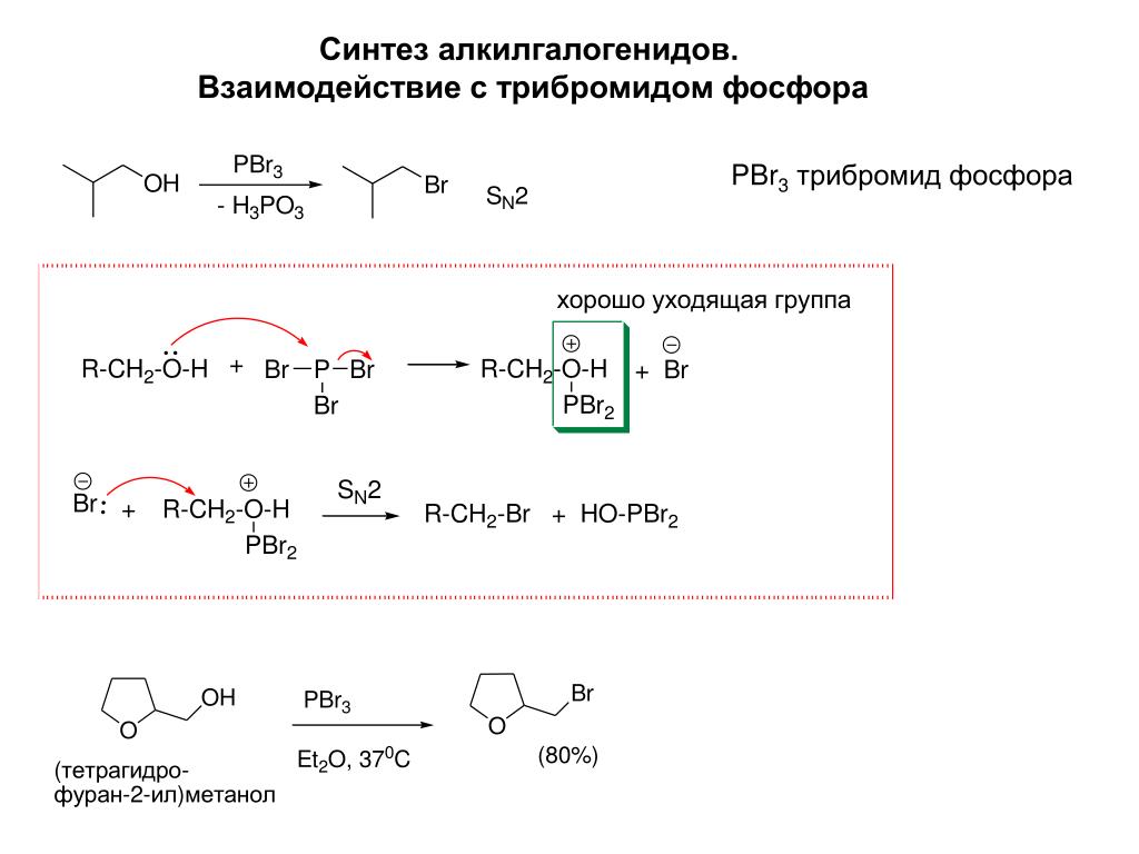 Реакция получения бромида. Трибромид фосфора. Аллилового спирта с пятибромистым фосфором. Взаимодействие спирта трибромидом фосфора.