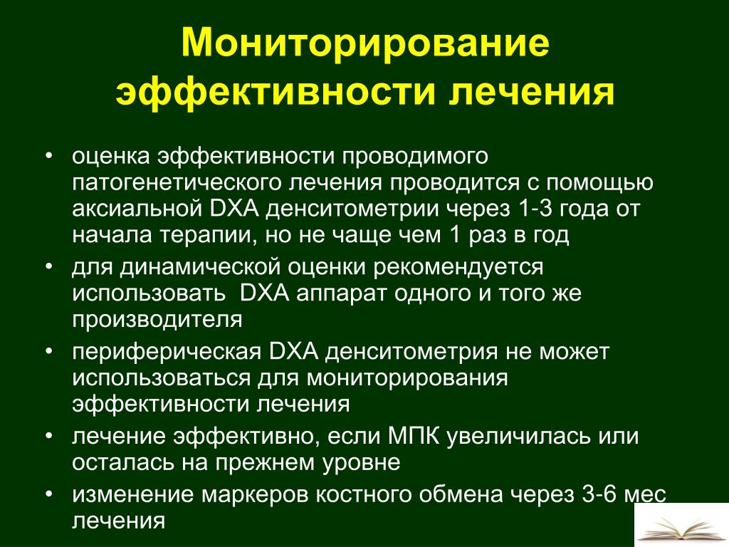 Эффективность лечения после лечения. Критерии эффективности терапии остеопороза. Эффективность проводимого лечения. Критерии оценки эффективности лечения остеопороза. Как провести оценку эффективности лечения?.