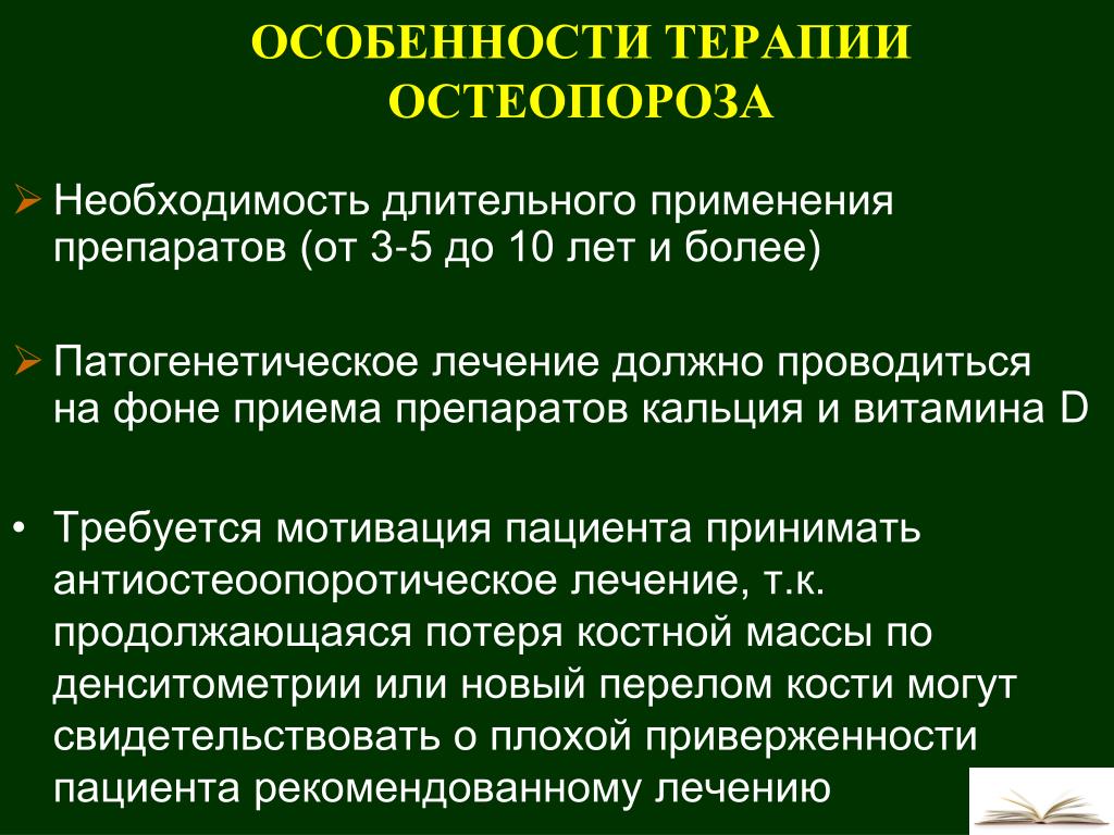 Лечение остеопороза врачи. Особенности лечения остеопороза. Патогенетическая терапия остеопороза. Алгоритм лечения остеопороза. Остеопороз жалобы пациента.