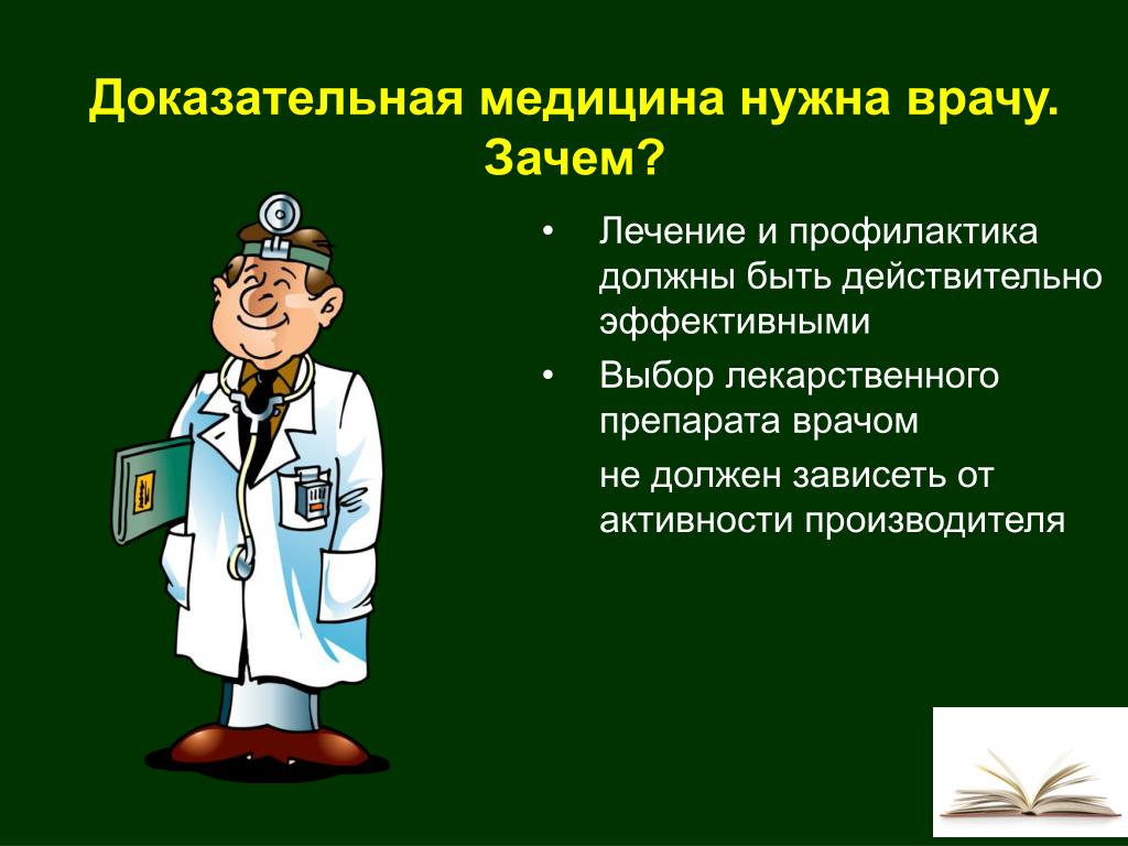 Зачем быть врачом. Медицина это кратко. Зачем нужна доказательная медицина. Почему нужна доказательная медицина. Почему нужно быть воочем.