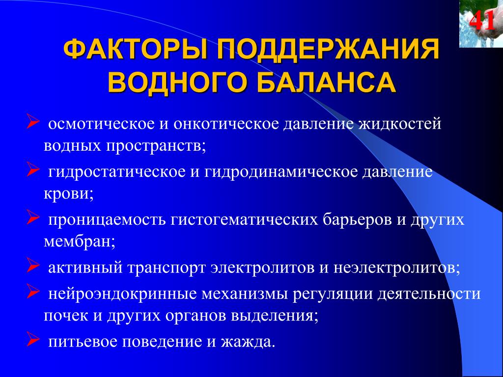 Поддержание давления. Поддержание онкотического давления. Осмотическое и онкотическое давление. Гидростатическое и осмотическое давление. Факторы влияющие на онкотическое давление.