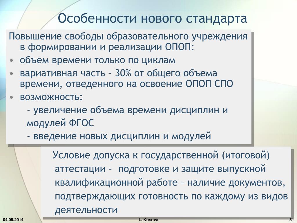 Особенности нового поколения. Особенности нового стандарта образования. Что является основной особенностью нового стандарта. Стандарт поднятия. Стандарт увеличения.