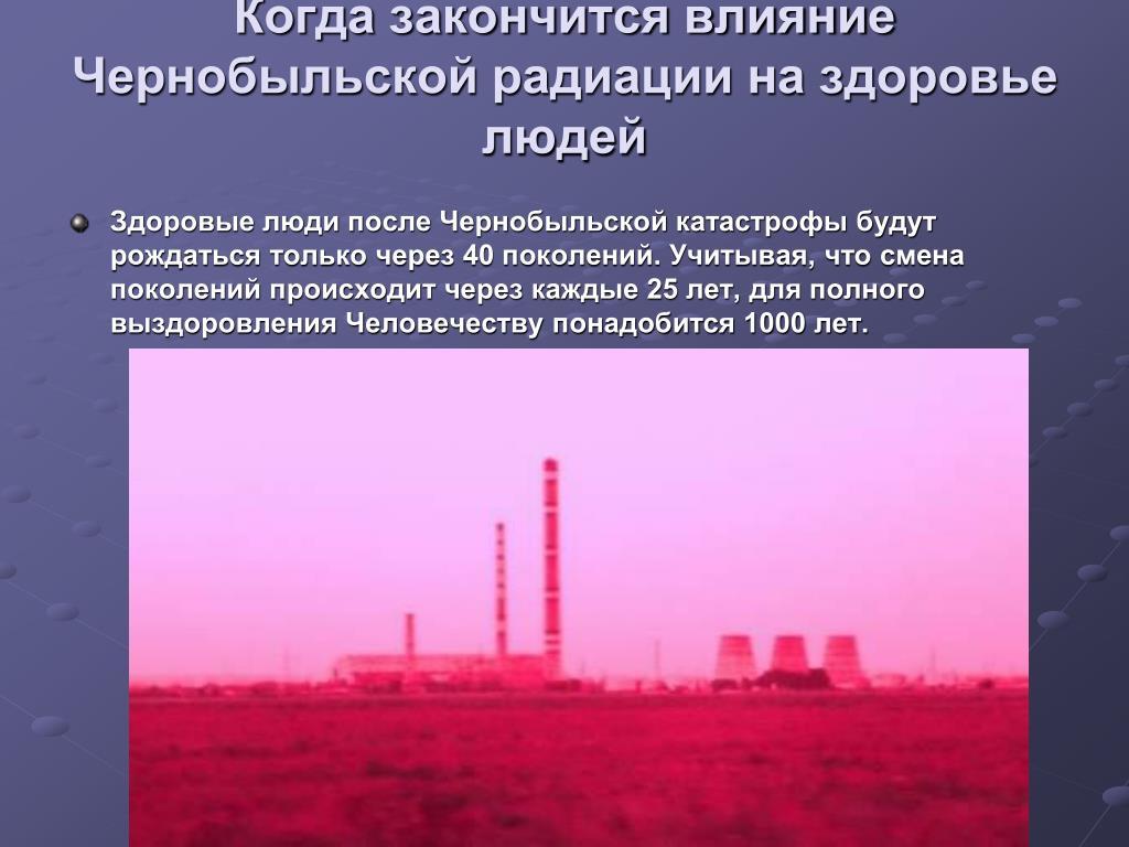 Сколько исчезает радиация. Влияние Чернобыля на здоровье людей. Воздействия облучения на Чернобыльской. Чернобыль радиация. В Чернобыле закончилась радиация.