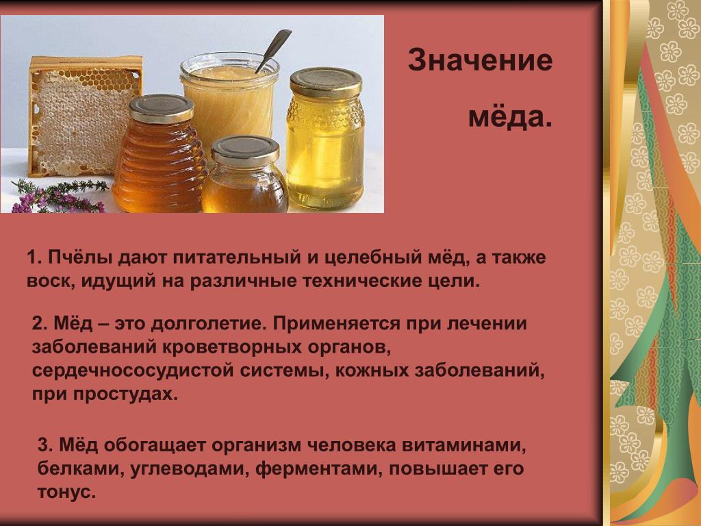 Лечение продуктами пчеловодства. Мед для презентации. Мёд и продукты пчеловодства. Проект чем полезен мед. Значимость мёда.