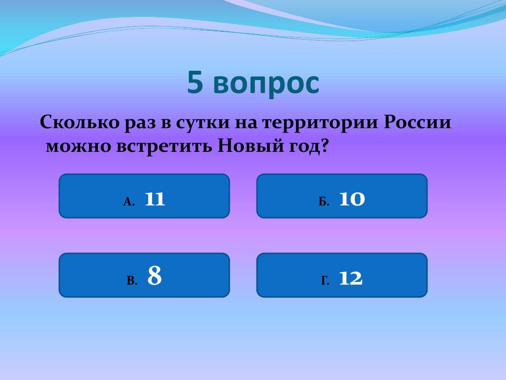 Насколько раз. Сколько раз можно встретить новый год на территории России. Сколько раз в сутки на территории России можно встретить новый год?. Сколько раз в год можно встретить новый год. Сколько раз в России встречают новый.