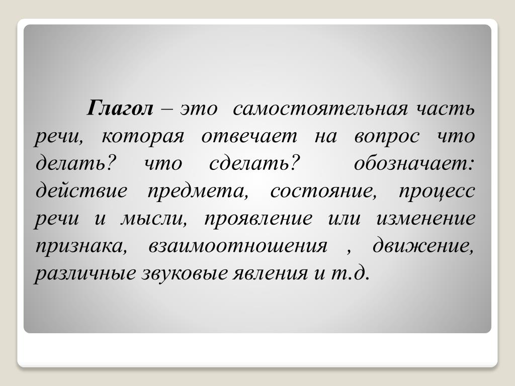 Был это глагол. Глагол это самостоятельная часть. Глагол это самостоятельная часть речи которая отвечает на вопросы. Глагол это самостоятельная часть речи. Часть речи обозначающая действие или состояние предмета.