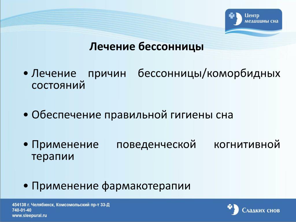 Лечение бессонницы. Бессонница презентация. Когнитивная терапия бессонницы. Как лечить бессонницу.