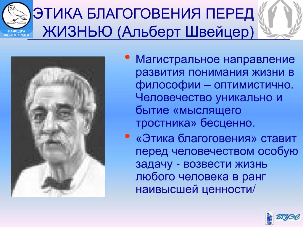 Благоговение к жизни. Этика благоговения перед жизнью а Швейцера. Концепция благоговения перед жизнью.