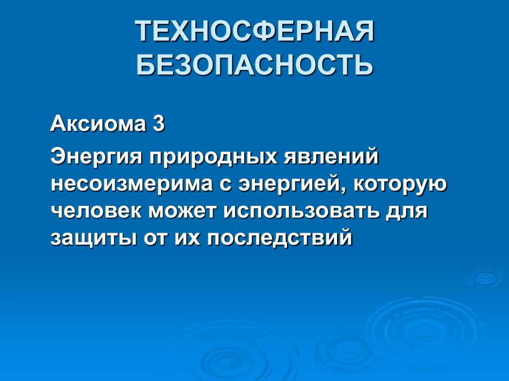 Что такое безопасность. Техносферная безопасность. Направления техносферной безопасности. Техносферная безопасность специальность. Презентация на тему Техносферная безопасность.