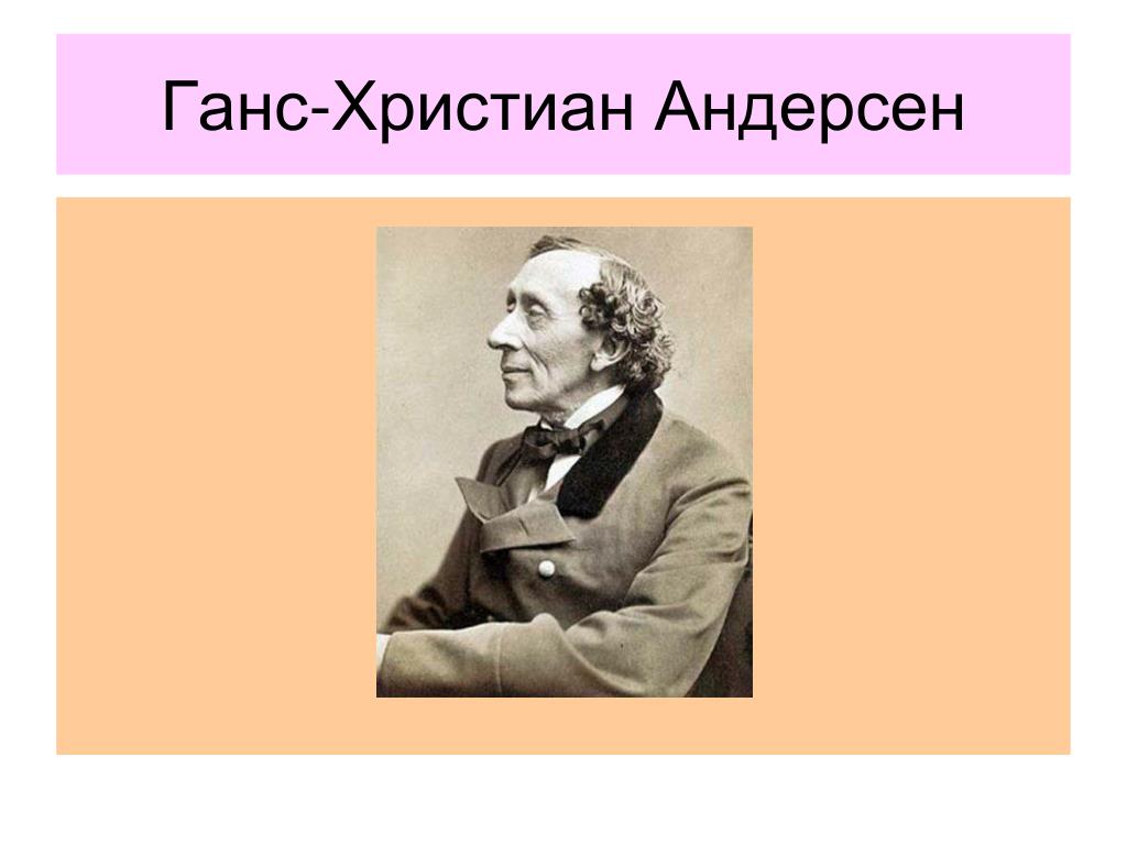 Г х андерсен презентация 4 класс. Г Х Андерсен. Ганс Андерсен презентация. Биография Андерсена.