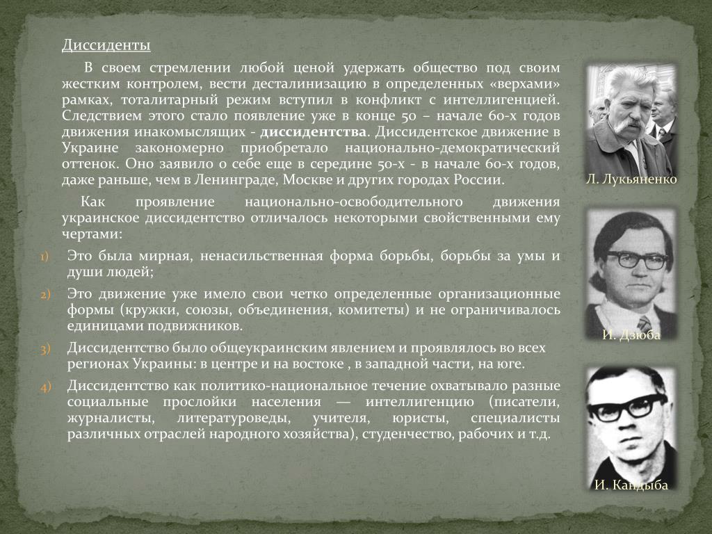 1 диссиденты. Советские диссиденты. Политические диссиденты. Диссидентское движение. Понятие диссидент.
