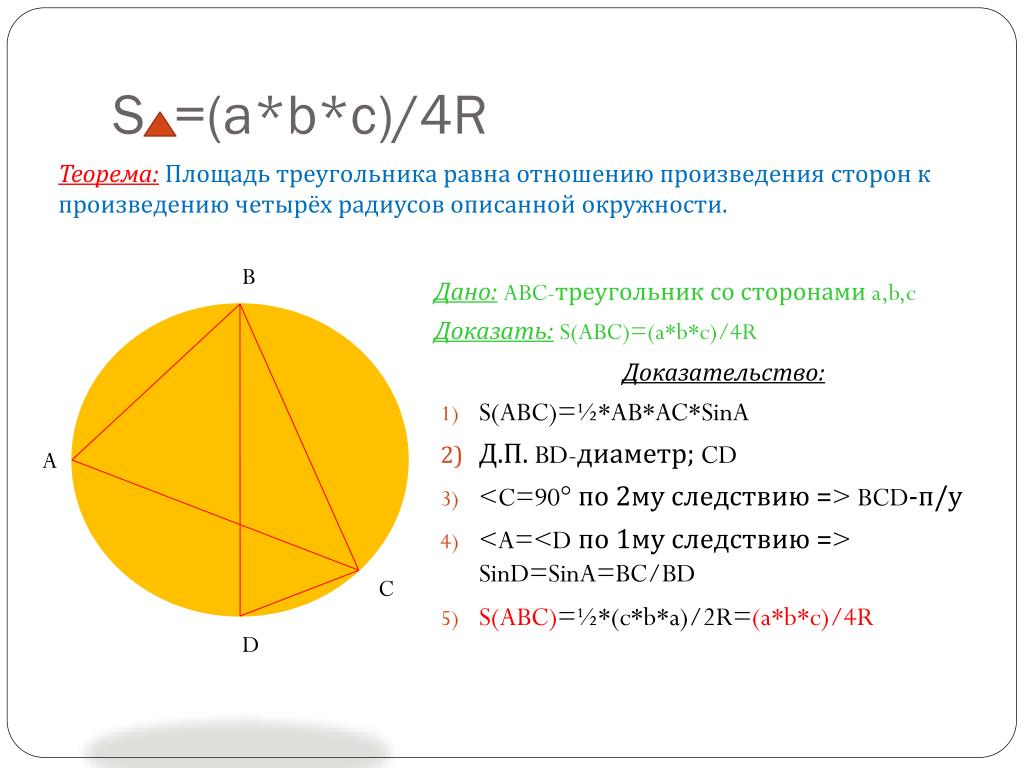 Треугольника равна произведению радиуса. Площадь треугольника s=ABC/4r доказательство. S ABC 4r доказательство. Доказательство формулы площади треугольника. R ABC 4s формула доказательство.