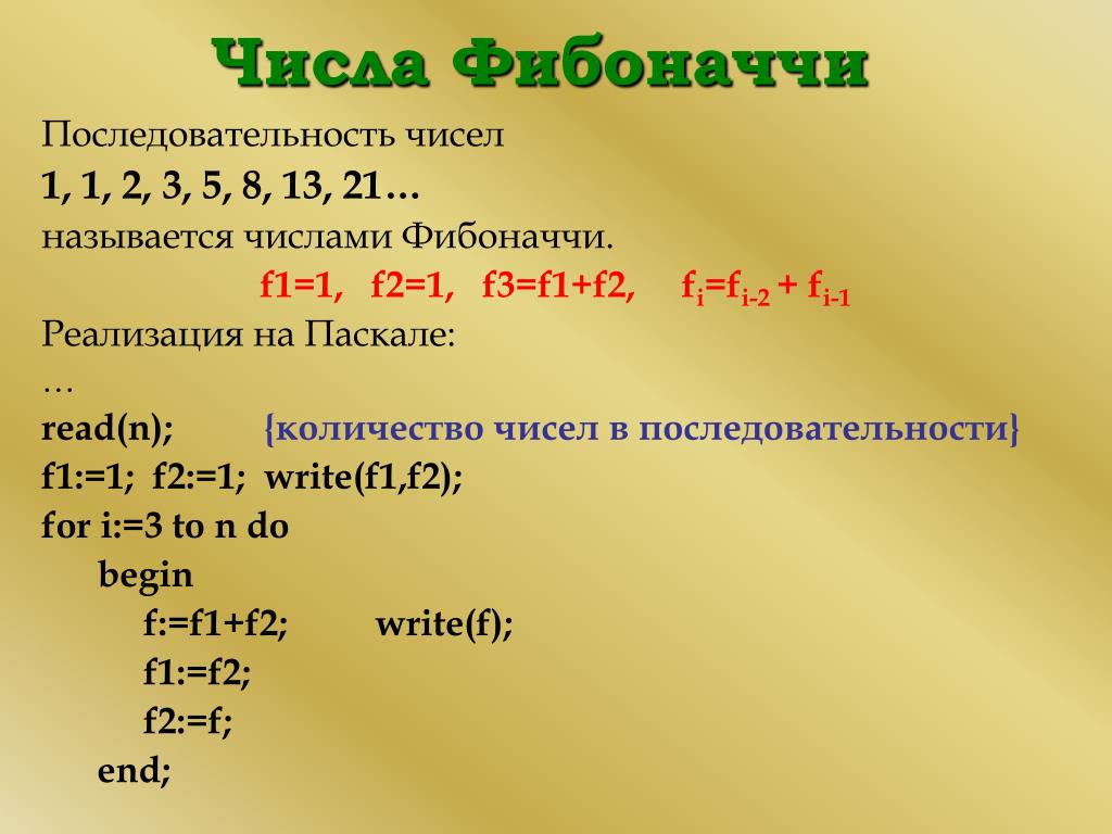 Целое число превосходящее. Числа Фибоначчи алгоритм вычисления. Фибоначчи последовательность чисел. Алгоритм нахождения чисел Фибоначчи. Числа Фибоначчи Паскаль.