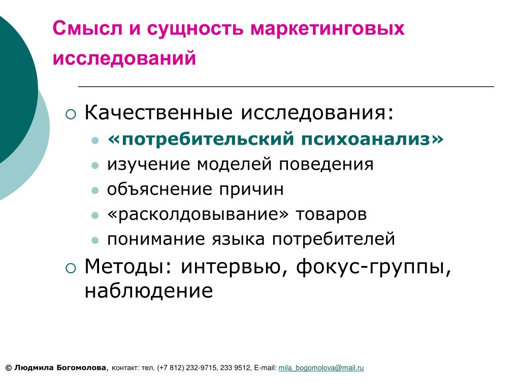 Качественные исследования для изучения пользовательского опыта. Сущность маркетинговых исследований. Качественные исследования в маркетинге. Понятие и сущность маркетинговых исследований.. Качественные методы маркетинговых исследований.
