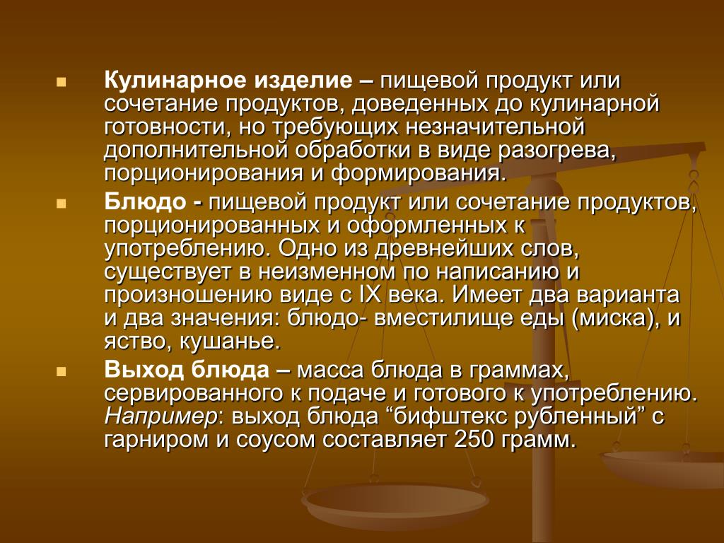 Окончательная обработка готовых кулинарных изделий 11 букв. Кулинарные изделия. Кулинарное изделие это совокупность пищевых продуктов. Полуфабрикат это пищевой продукт или сочетание продуктов прошедших. Презентация на тему словарь специальных кулинарных понятий.