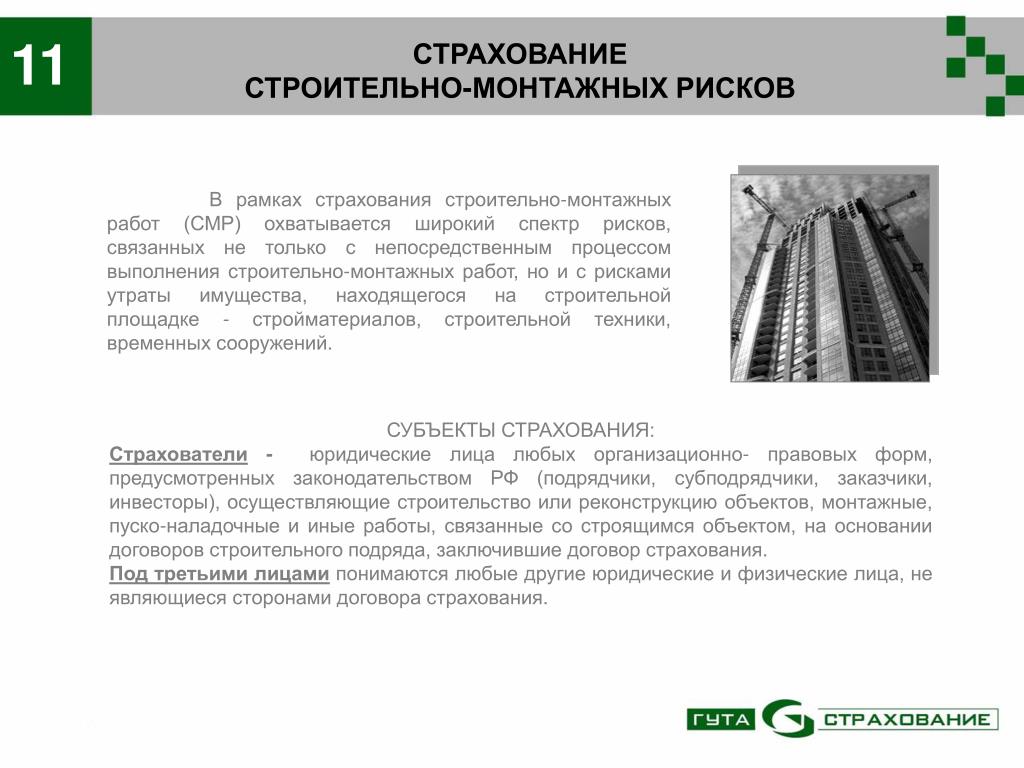 Предложить страхование. Страхование строительно-монтажных рисков. Страхование строительно монтажных работ. Страхование строительных рисков. Договор страхования строительно монтажных рисков.