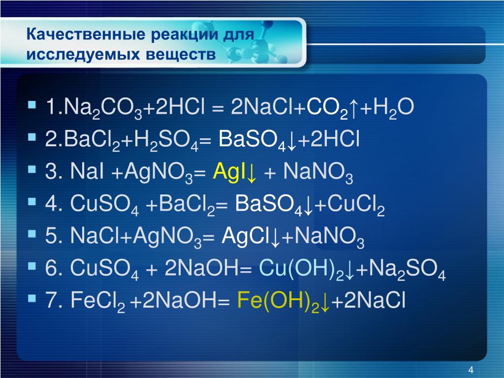 1.Na2CO3+2HCl=2NaCl+CO2 ↑+H2O 2.BaCl2+H2SO4=BaSO4 ↓+2HCl 3. NaI +AgNO3=Ag.....