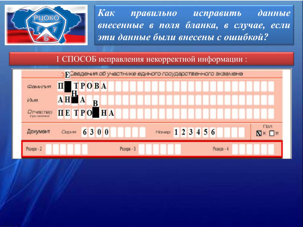 Какие данные вносят. Исправления в бланках регистрации ЕГЭ. Ошибки в заполнении бланков ЕГЭ. Исправление ошибок в бланках ЕГЭ. Исправления в бланках ОГЭ.