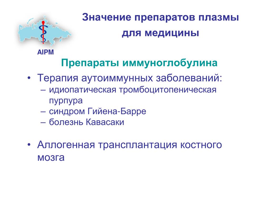 Препаратам плазмы гемостатического действия относят тест аккредитация. Препараты плазмы. Препараты плазмы крови. Значимость лекарств. Препараты из плазмы человека.