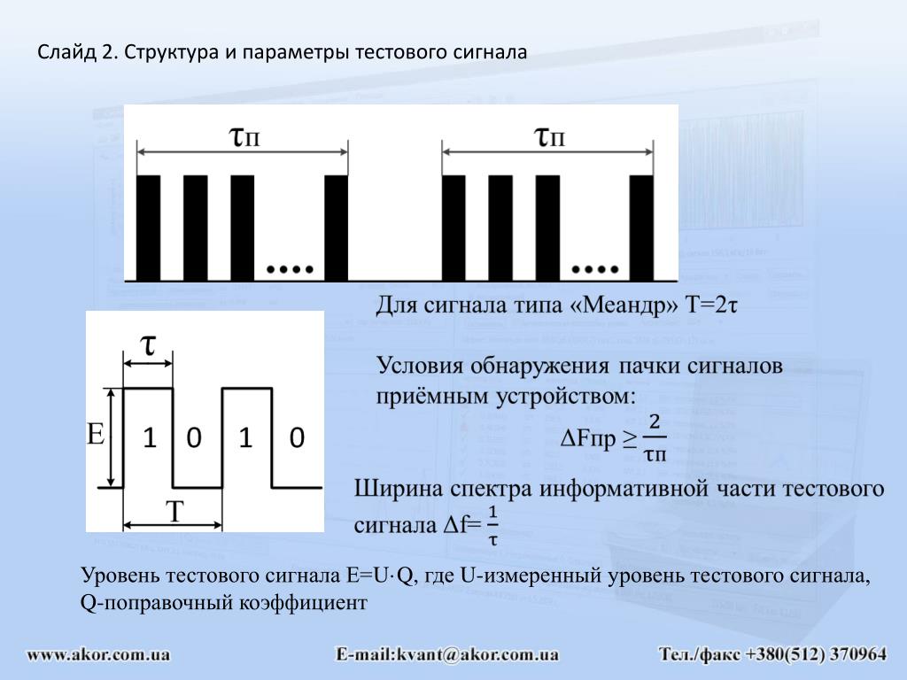 PPT - Слайд 2. Структура и параметры тестового сигнала PowerPoint ...