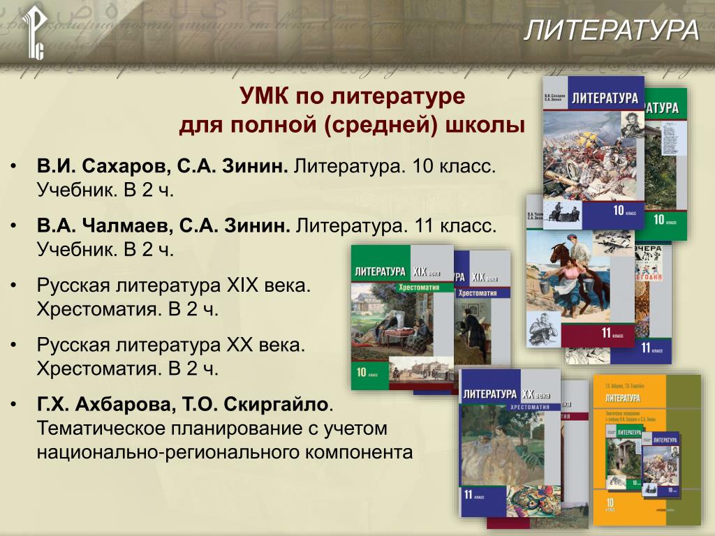 Произведения программы 11 класса. УМК по литературе 10-11 класс Зинин Чалмаев. УМК литература 10-11 классы базовый Коровин. Учебно-методический комплекс по литературе. Учебно-методический комплекс это.