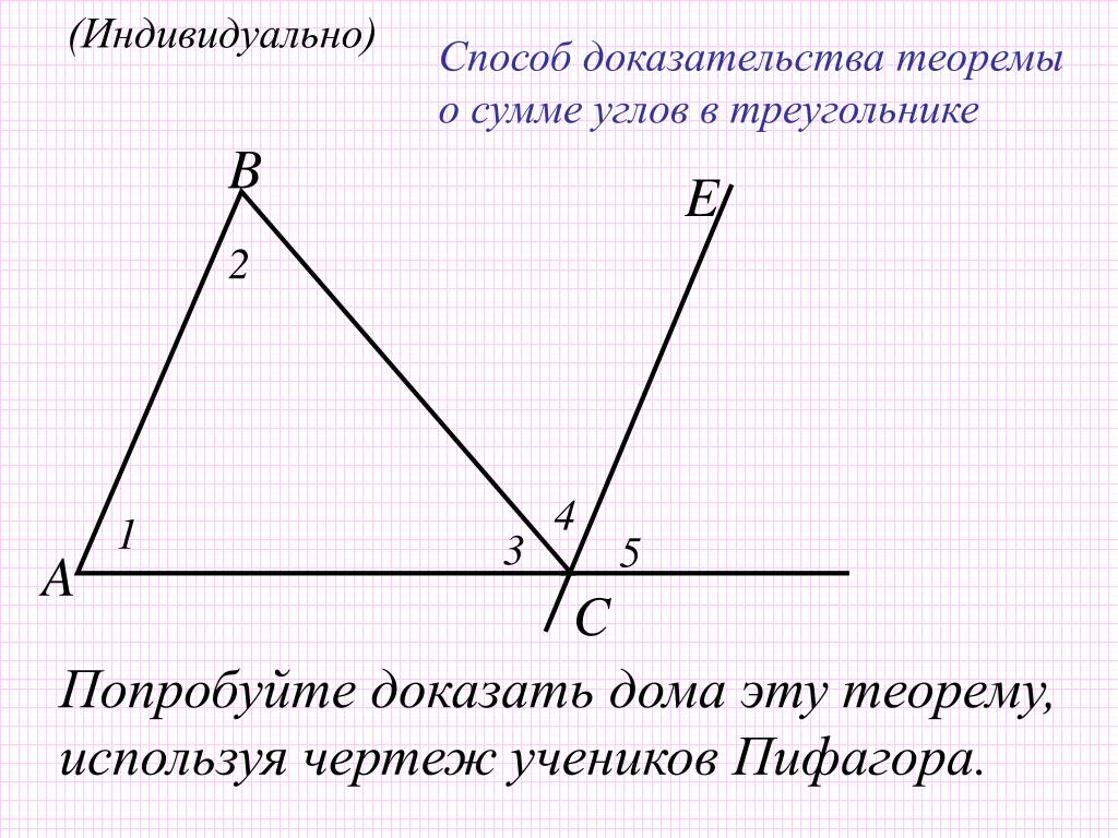 Сумма углов треугольника 7 класс доказательство теорема. Способы доказательства теоремы о сумме углов треугольника. Теорема о сумме углов треугольника. Теорема о сумме углов треугольника с доказательством. Теорема Пифагора о сумме углов треугольника.