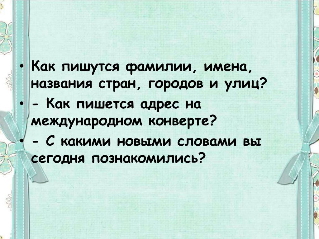 Как Пишется Приятно Познакомиться