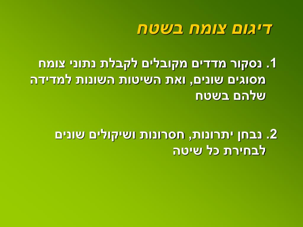 PPT - דיגום צומח בשטח PowerPoint Presentation, free download - ID:3944799