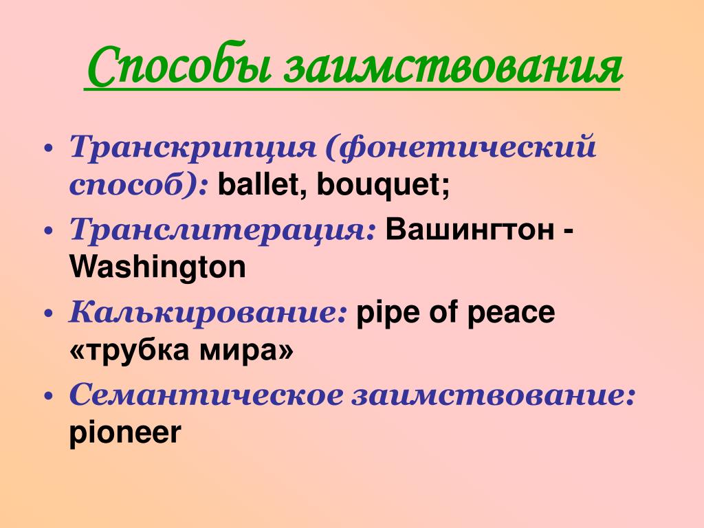 Транскрипция и транслитерация при переводе. Транслитерация и транскрипция отличия. Способы перевода транскрипция транслитерация калькирование. Транскрипция заимствования. Метод транскрипции.