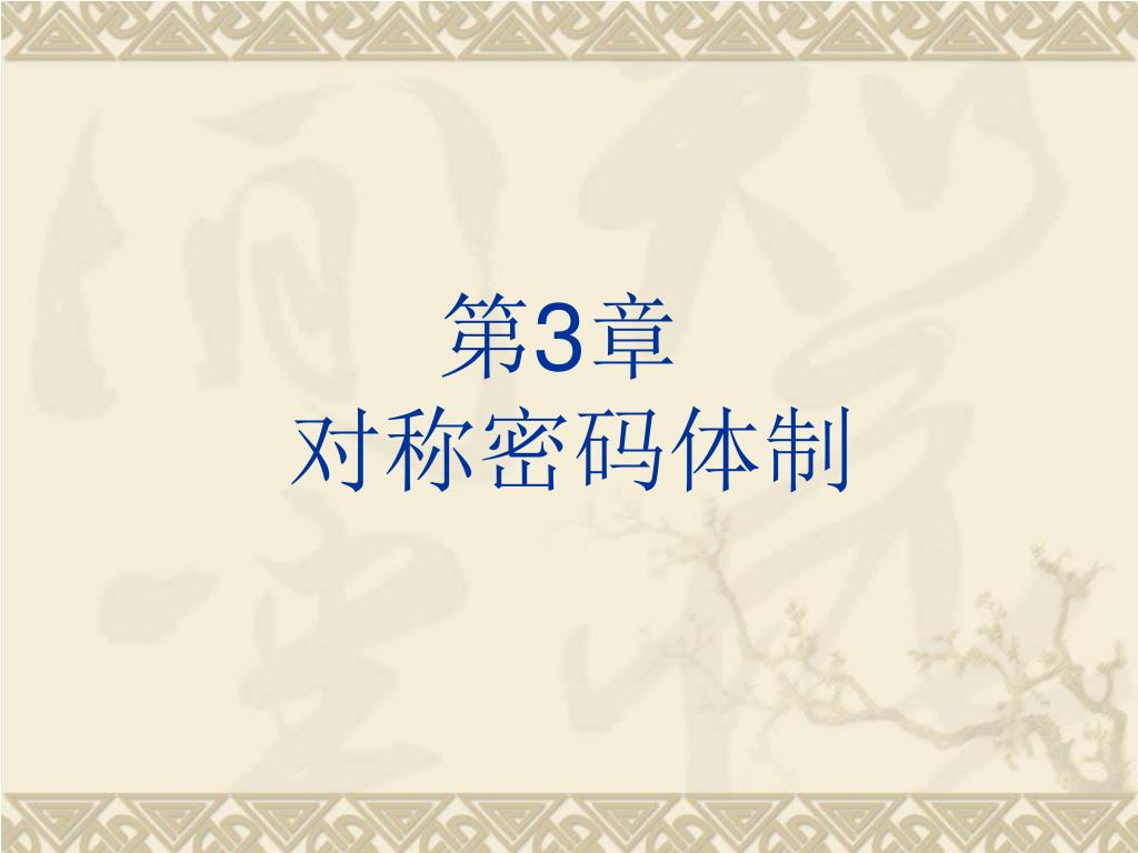 PPT - 第3 章对称密码体制PowerPoint Presentation, free download - ID:3945065