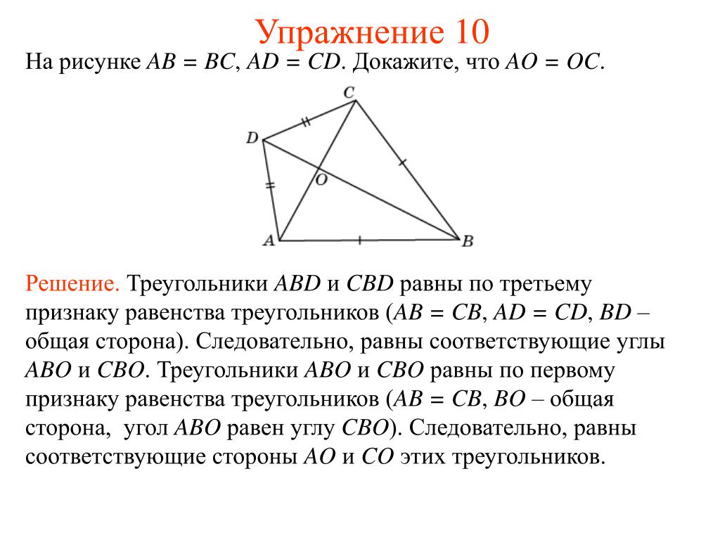 Докажите равенство треугольников abd и cbd. Как доказать что треугольники равны. Треугольники ABD И CBD равны. Доказательство что треугольники равны. Как доказать равенство треугольников по 3 признаку.