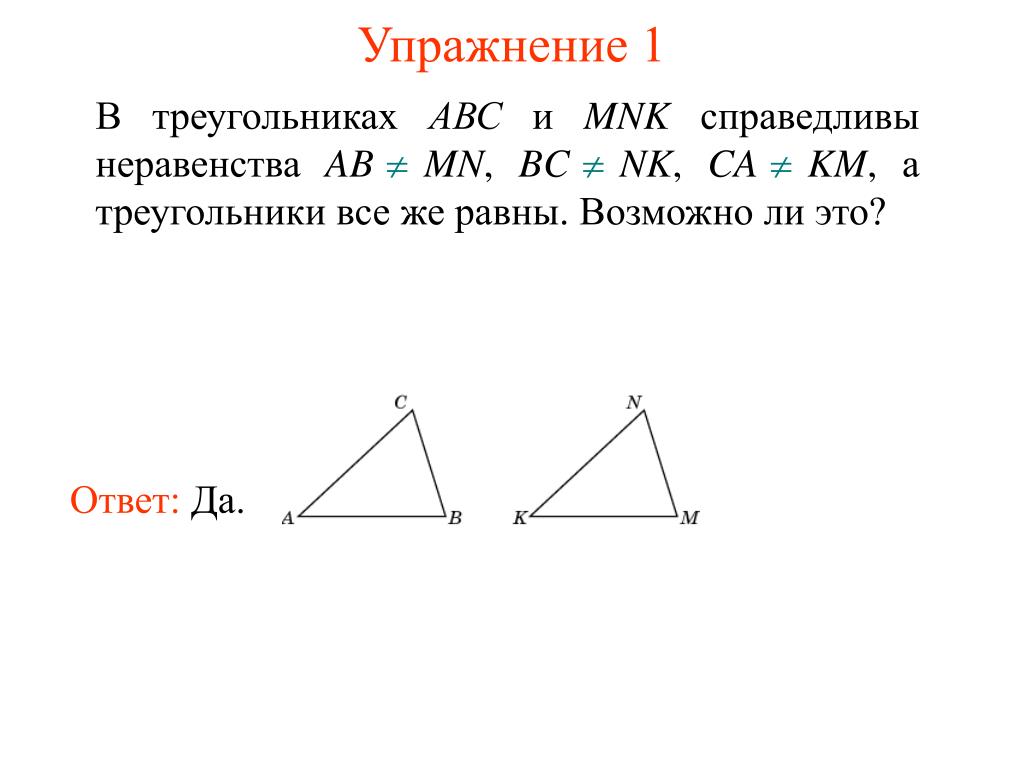 Равны ли высоты в равных треугольниках. Треугольник АВС. Треугольник ABC И MNK. Трикутник АВС. Третий признак равенства треугольников.
