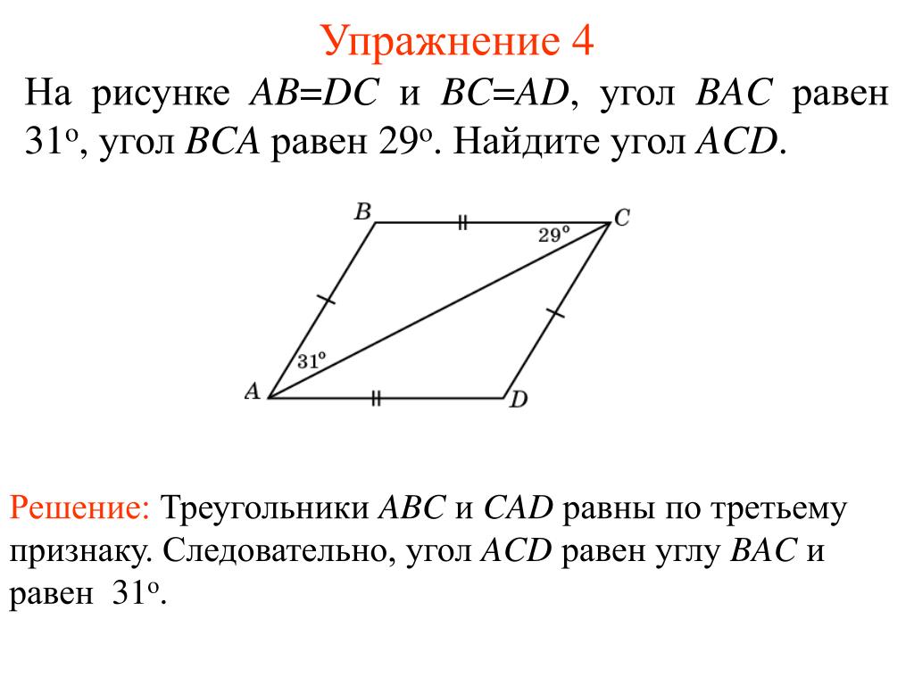 Дано аб равно бц. Угол Bac равен углу ACD. Найдите угол ACD. Найдите равные углы на рисунке. Ab=DC И BC=ad угол Bac=31.