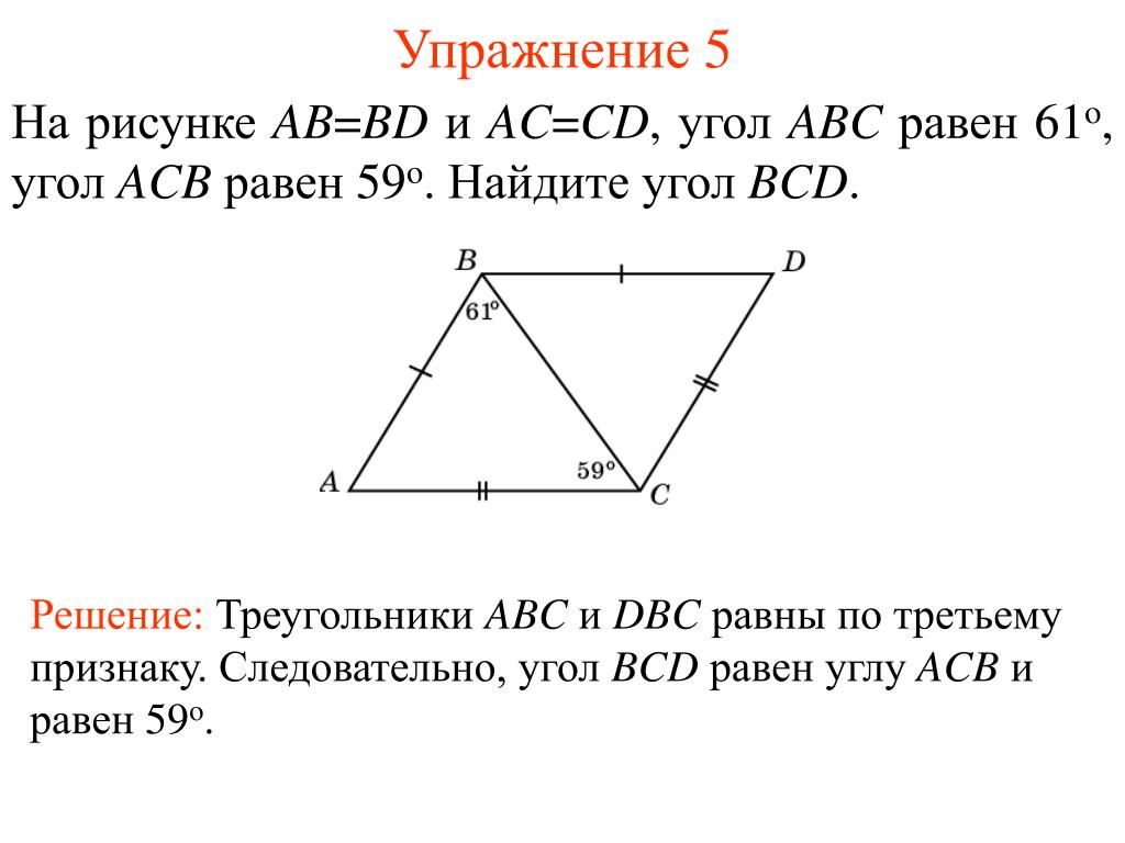 Даны три угла авс. Найдите угол BCD. Угол ABC равен. Треугольник ABC равен треугольнику ADC. Найти угол BCD рисунок.