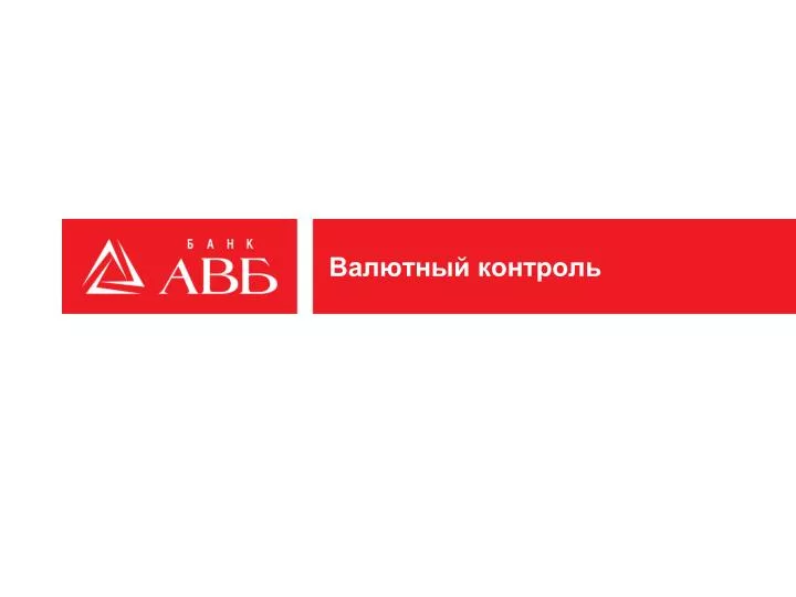 PPT - Валютный контроль PowerPoint Presentation, free download - ID:3945989