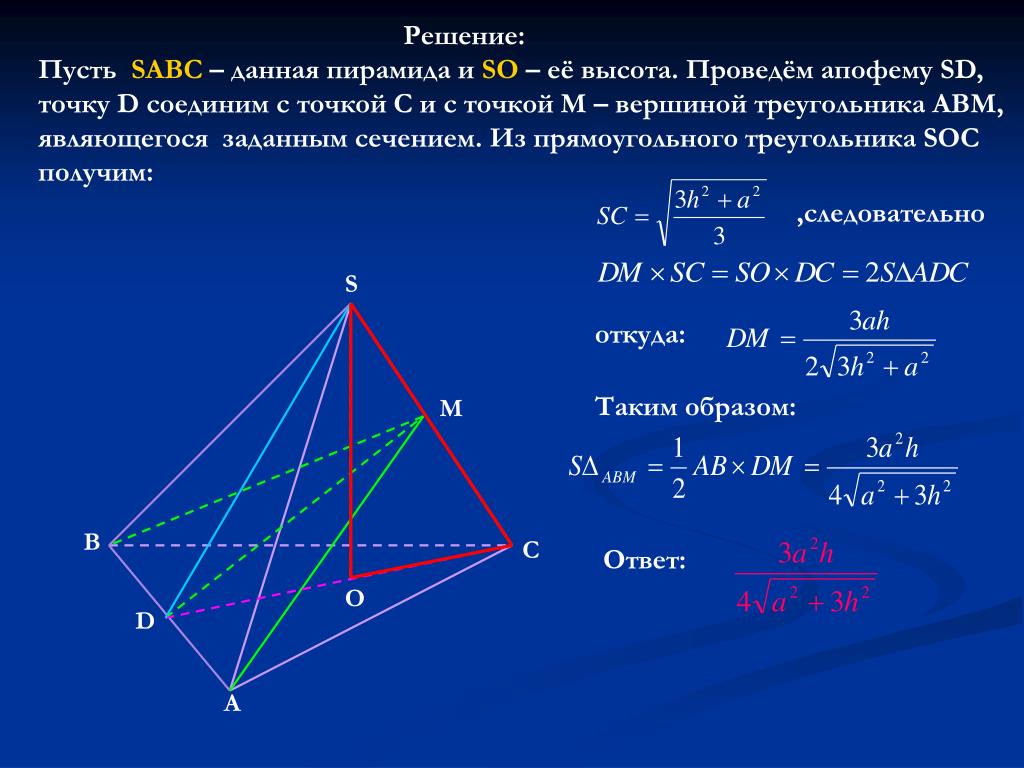 Высота пирамиды через апофему. Апофема пирамиды формула нахождения. Апофема правильной треугольной пирамиды. Площадь прямоугольной треугольной пирамиды.
