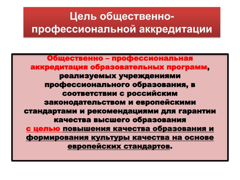 Общественная цель. Цель профессионально общественной аккредитации. Профессиональная аккредитация это. Соответствие цели социальных организаций. Общественные профессиональные организации.