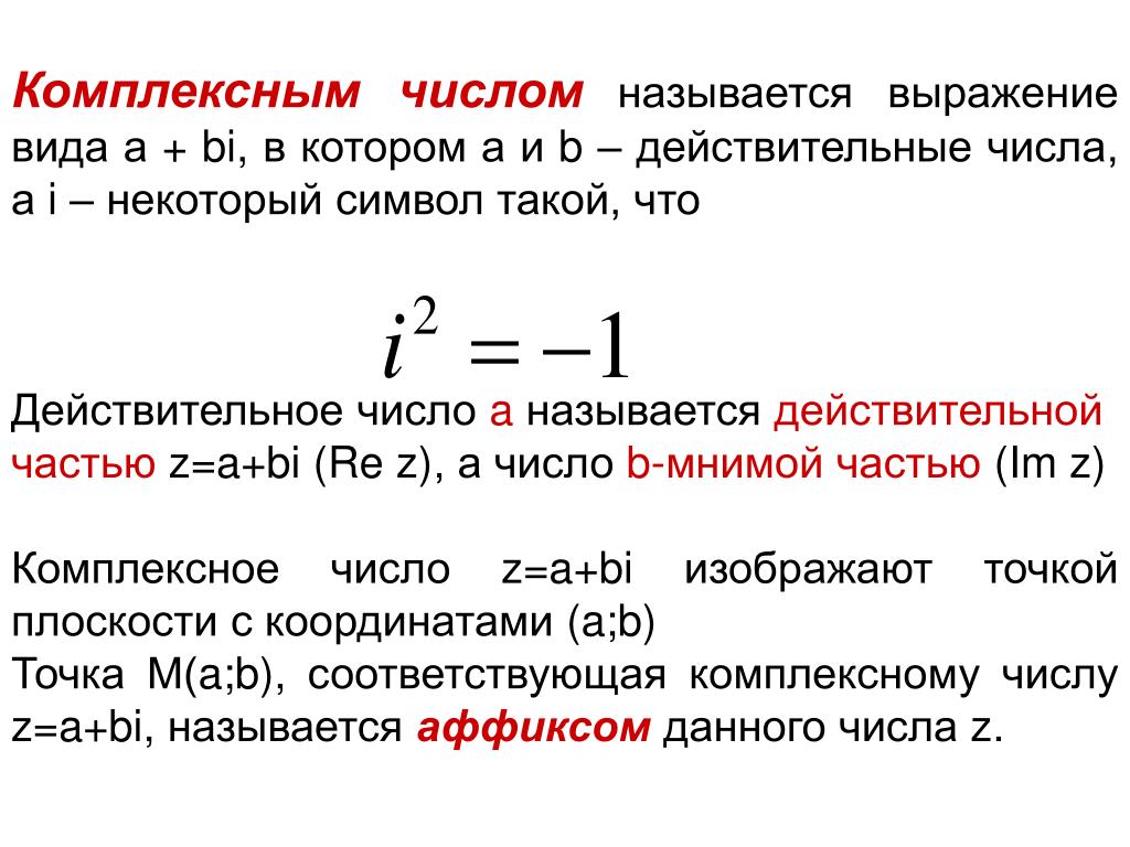 Определение комплексного числа пример Презентация по теме "Комплексные числа и действия над ними" презентация, доклад