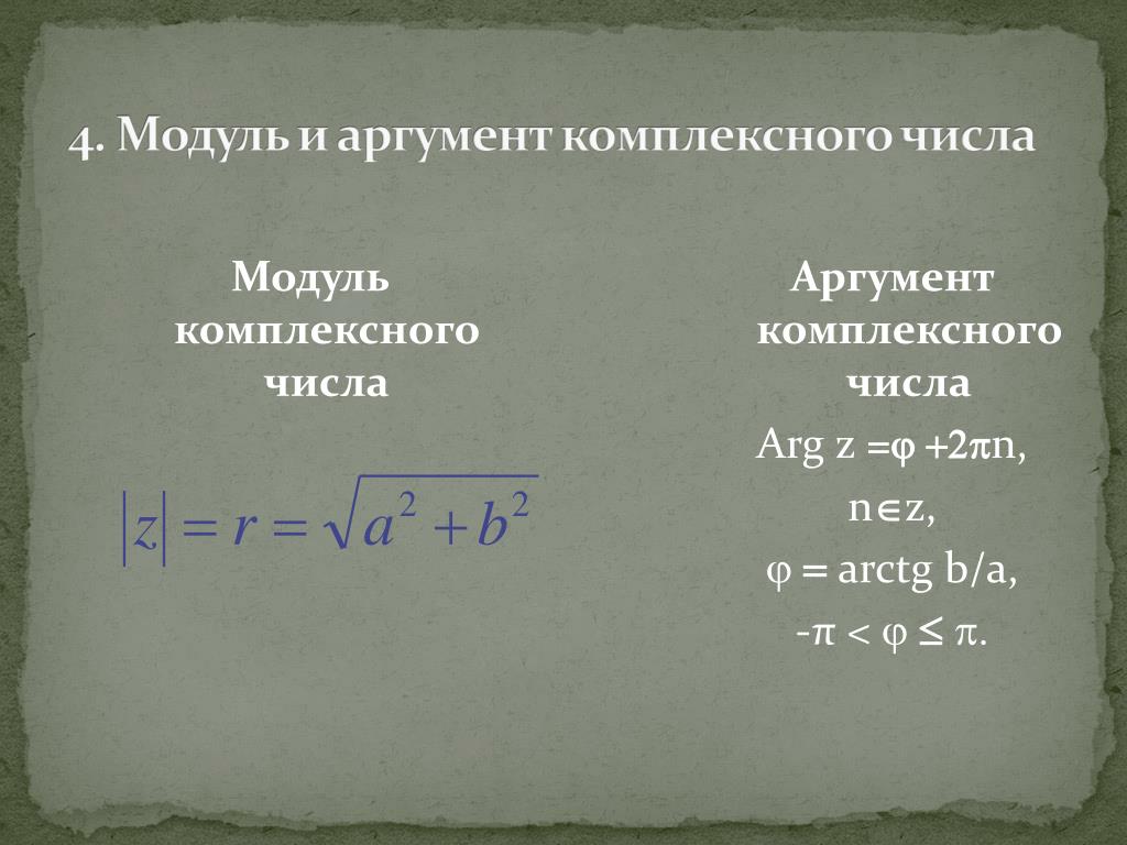 Аргумент комплексного числа пример